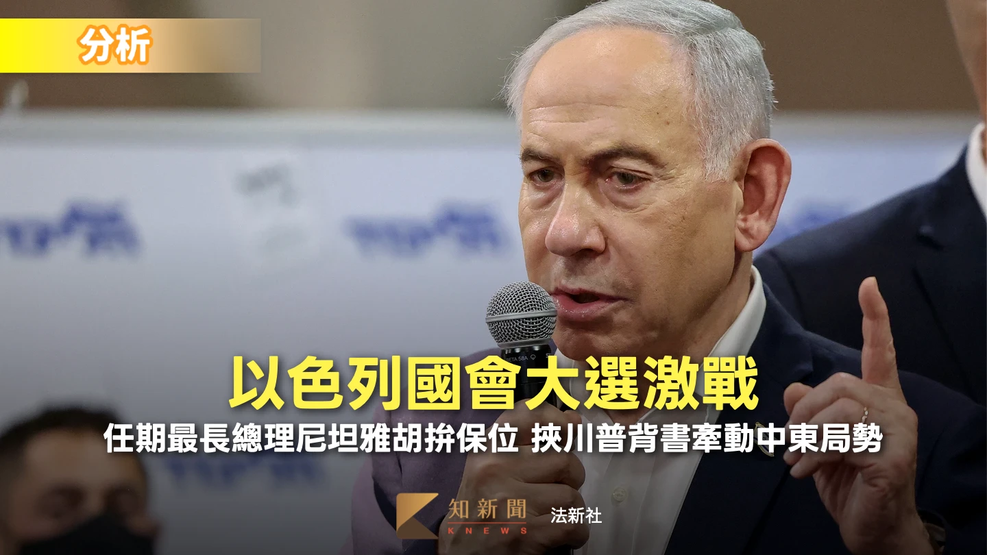 分析｜哈瑪斯突襲後首場大選！以色列今投票　尼坦雅胡去留成國家路線公投