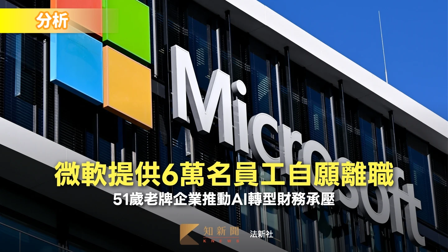 分析｜微軟提供6萬名員工自願離職涵蓋副總裁　51歲老牌企業AI轉型財務承壓