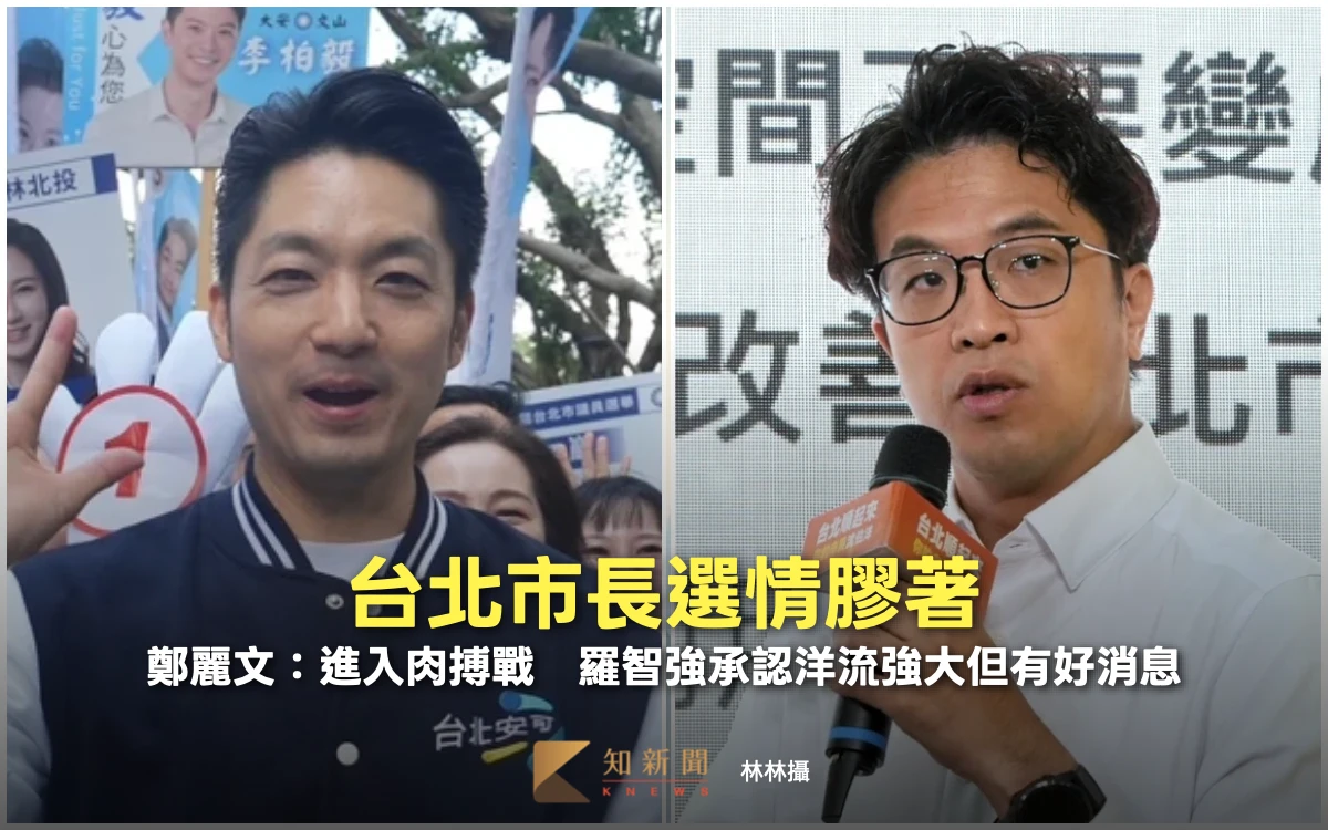 台北市長選情膠著！鄭麗文：進入肉搏戰　羅智強承認洋流強大但有好消息