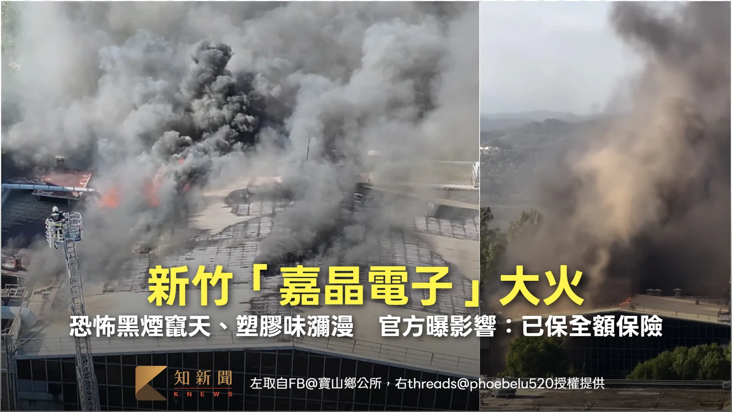 新竹嘉晶電子火災！恐怖黑煙竄天、塑膠味瀰漫　官方曝影響：已保全額保險