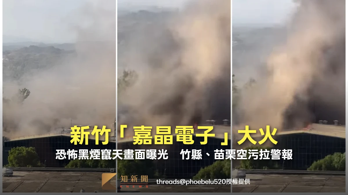 新竹「嘉晶電子」大火！恐怖黑煙竄天畫面曝光　竹縣、苗栗空污拉警報