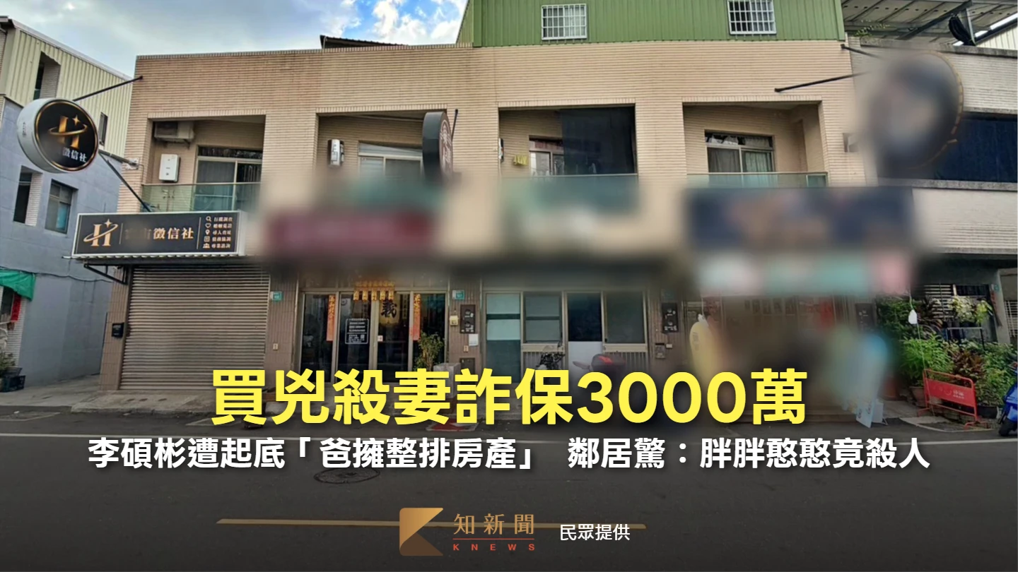 買兇殺妻詐保3000萬！李碩彬遭起底「爸擁整排房產」　鄰居驚：胖胖憨憨竟殺人