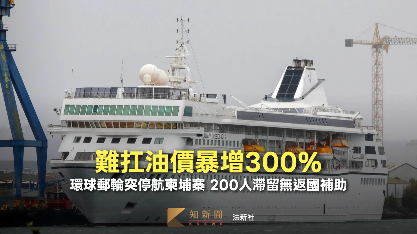 燃油狂飆300%燒不起！環球豪華郵輪突停航柬埔寨　200人被迫下船滯留