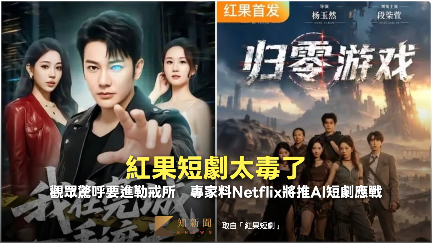 「紅果短劇」太毒了！觀眾驚呼要進勒戒所　專家料Netflix將推AI短劇應戰
