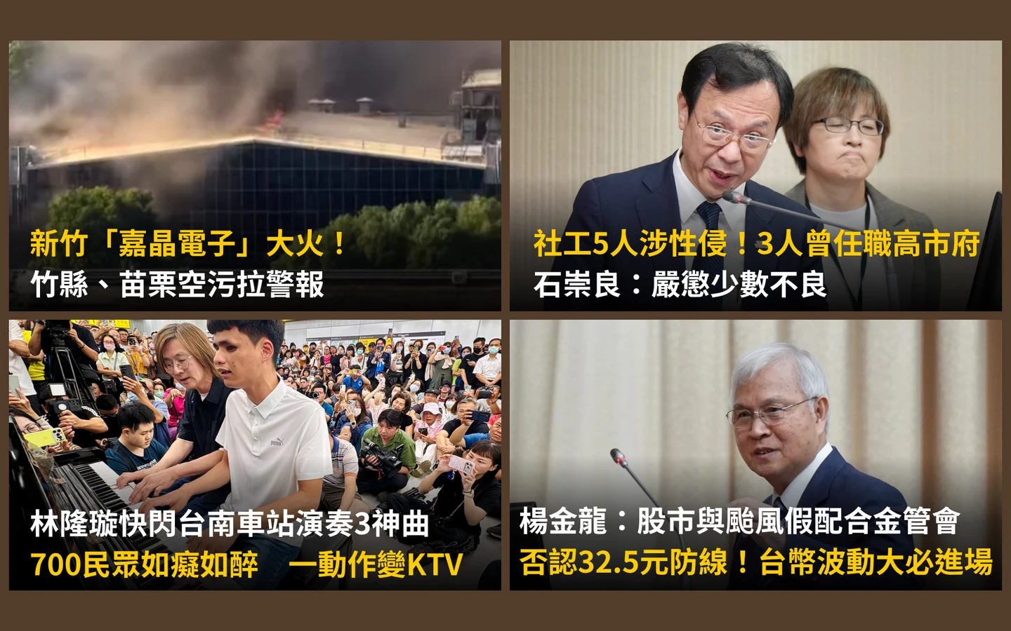 今日精選｜楊金龍否認「32.5元防線」／多名社工涉性侵還曾任職高市府
