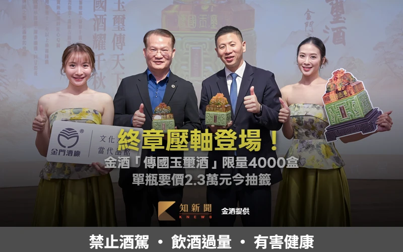 終章壓軸登場！金酒「傳國玉璽酒」限量4000盒　單瓶要價2.3萬元今抽籤