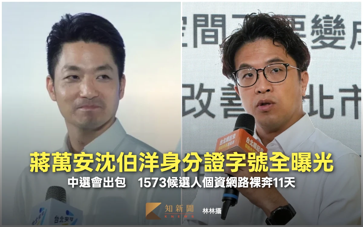 蔣萬安沈伯洋身分證字號全曝光！中選會出包　1573候選人個資網路裸奔