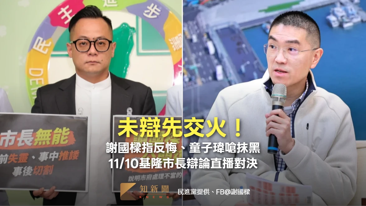 未辯先交火！謝國樑指反悔、童子瑋嗆抹黑　11/10基隆市長辯論直播對決