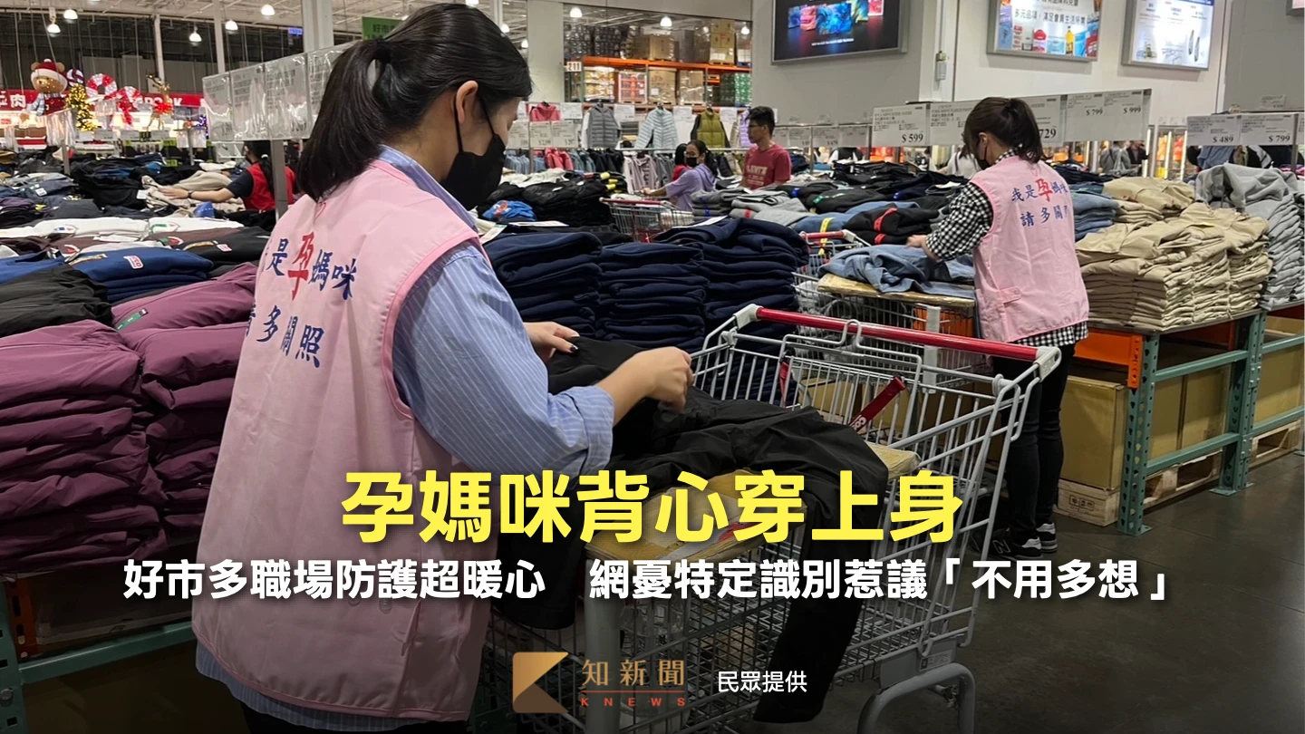 孕媽咪背心穿上身！好市多職場防護超暖心　網憂特定識別惹議「不用多想」