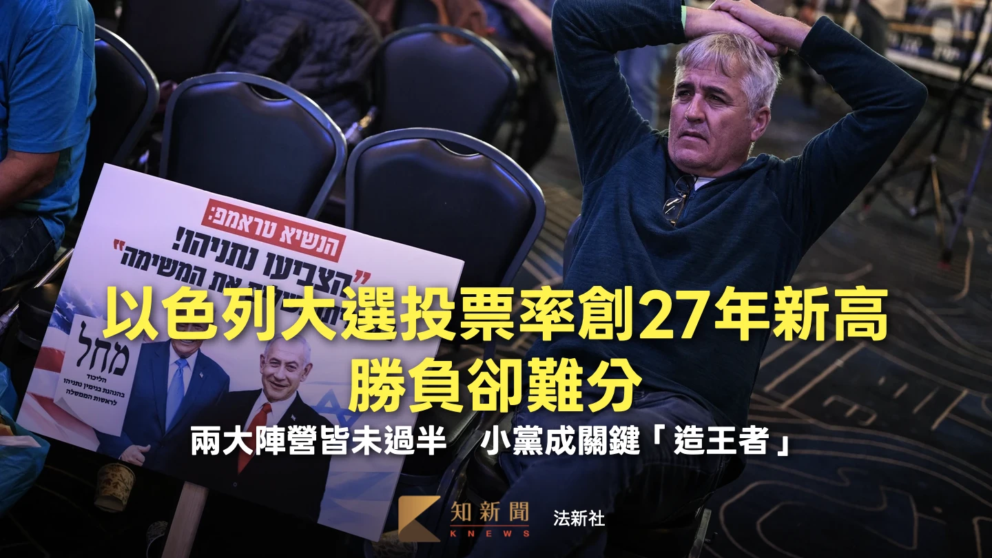 以色列大選出口民調：尼坦雅胡陣營未過半　反對派微幅領先、小黨將成「造王者」