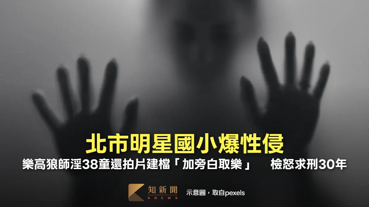 北市明星國小爆性侵！樂高狼師淫38童還拍片建檔「加旁白取樂」 　檢怒求刑30年 