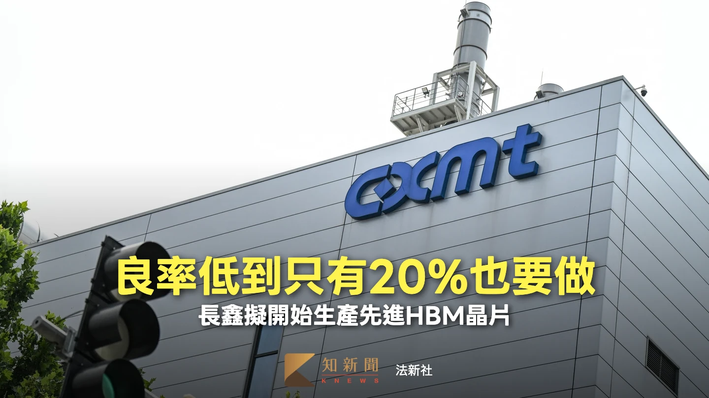 良率僅20%也要開工　長鑫因為這件事打算開始生產HBM3E記憶體