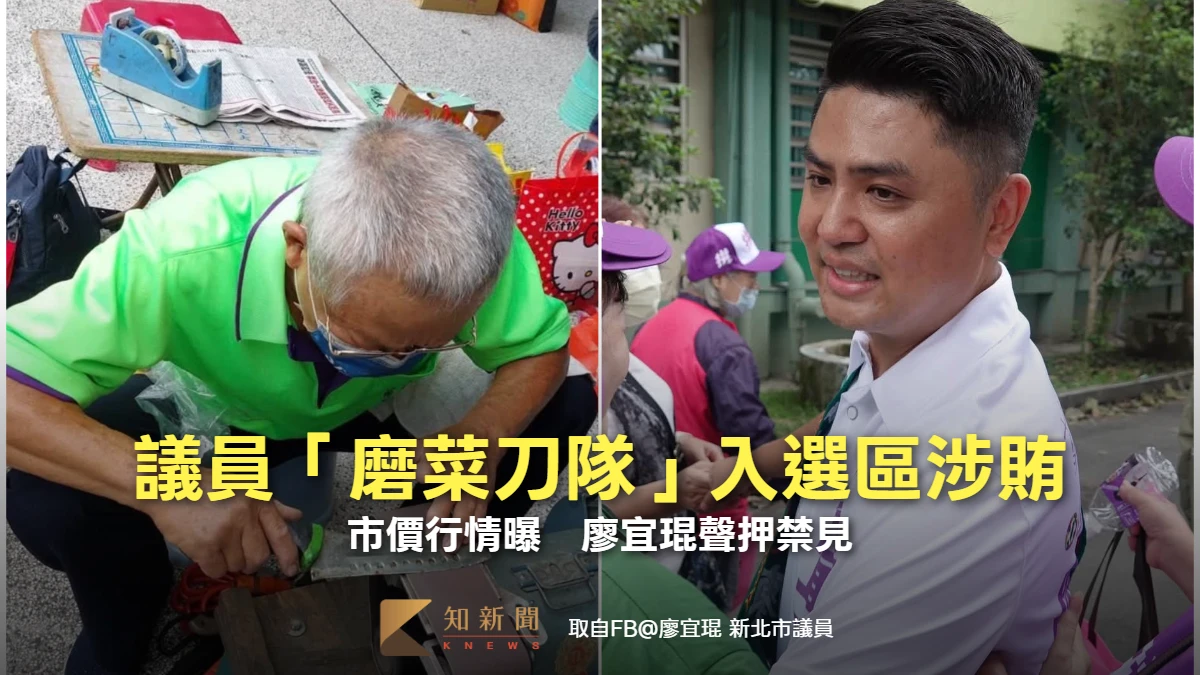 議員「磨菜刀隊」入選區涉賄！市價行情曝　廖宜琨聲押禁見