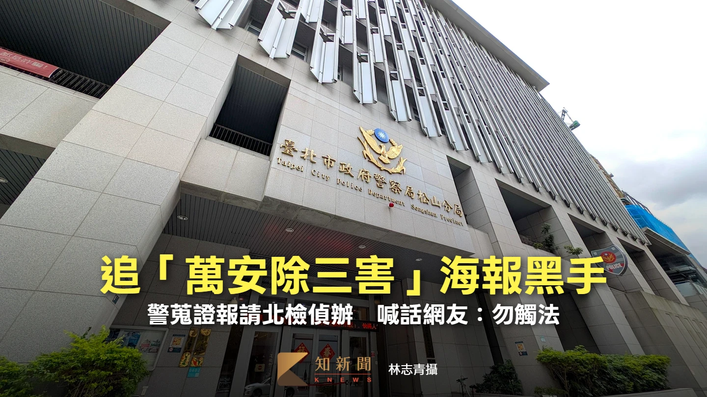 追「萬安除三害」海報黑手！警蒐證報請北檢偵辦　喊話網友：勿觸法