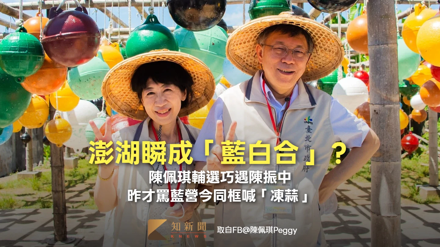 澎湖瞬成「藍白合」？陳佩琪輔選巧遇陳振中　昨才罵藍營今同框喊「凍蒜」