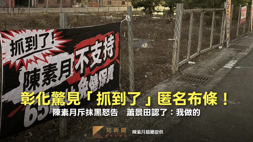 彰化驚見「抓到了」匿名布條！陳素月斥抹黑怒告　蕭景田認了：我做的