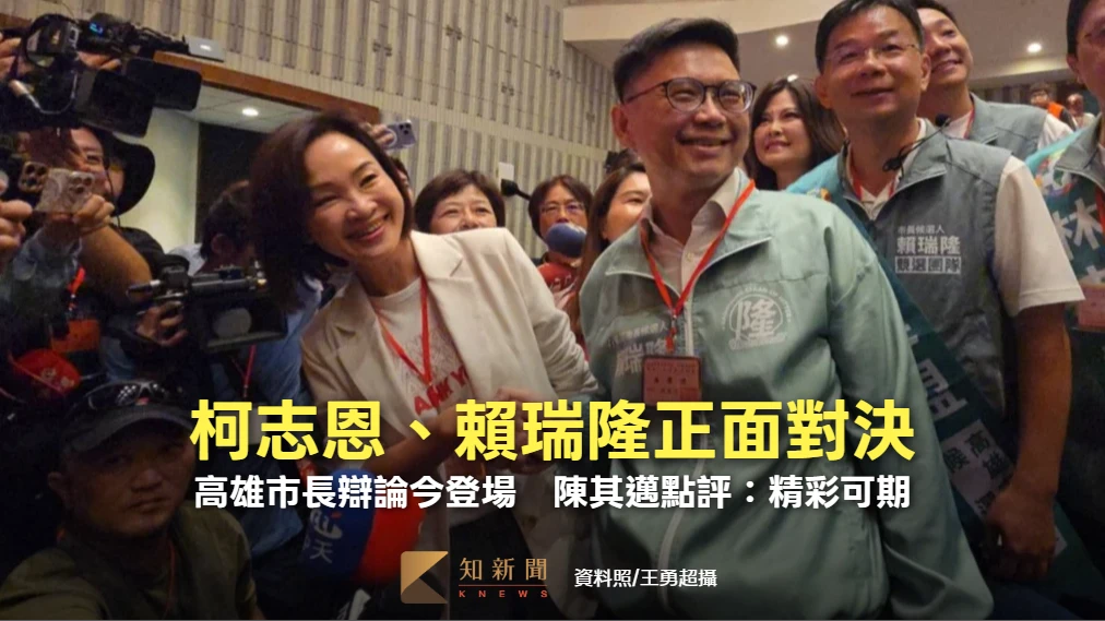 柯志恩、賴瑞隆正面對決！高雄市長辯論今登場　陳其邁點評：精彩可期