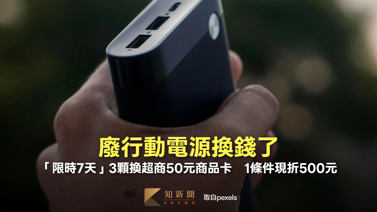 廢行動電源換錢了！「限時7天」3顆換超商50元商品卡　1條件現折500元