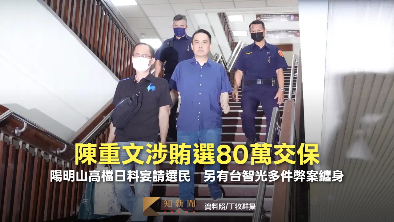 陳重文涉賄選80萬交保！陽明山高檔日料宴請選民　另有台智光多件弊案纏身