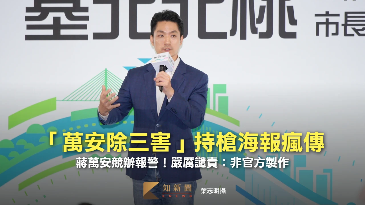 「萬安除三害」持槍海報瘋傳　蔣萬安競辦報警！嚴厲譴責：非官方製作