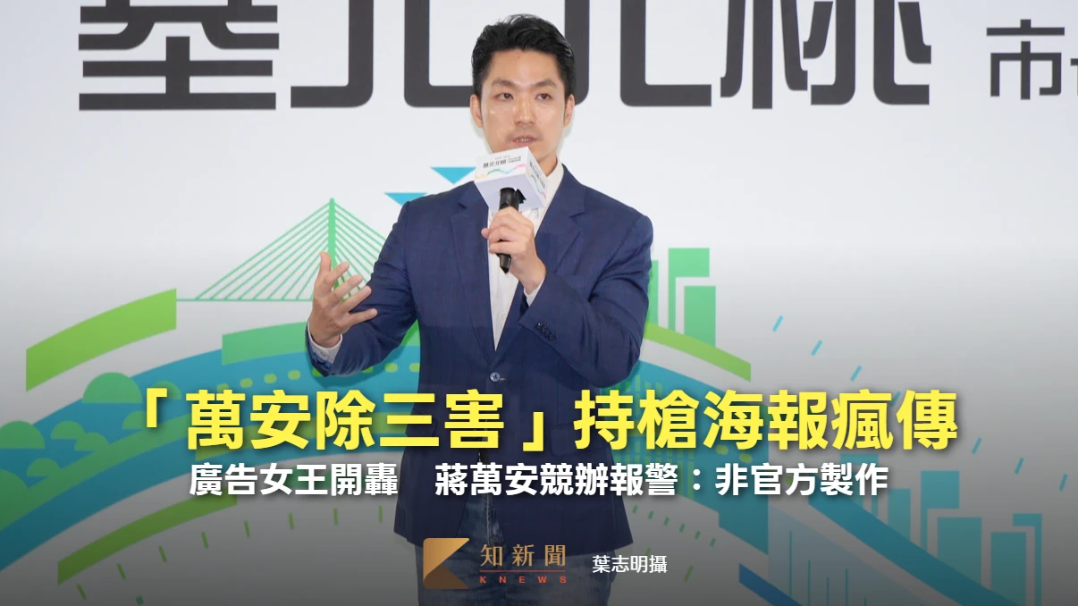 「萬安除三害」持槍海報瘋傳！廣告女王開轟　蔣萬安競辦報警：非官方製作