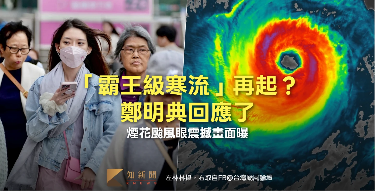 北極分裂極渦「霸王級寒流」再起？鄭明典回應了　煙花颱風眼震撼畫面曝