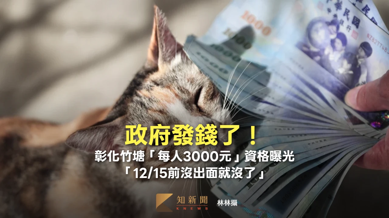 政府發錢了！彰化竹塘「每人3000元」資格曝光　「12/15前沒出面就沒了」