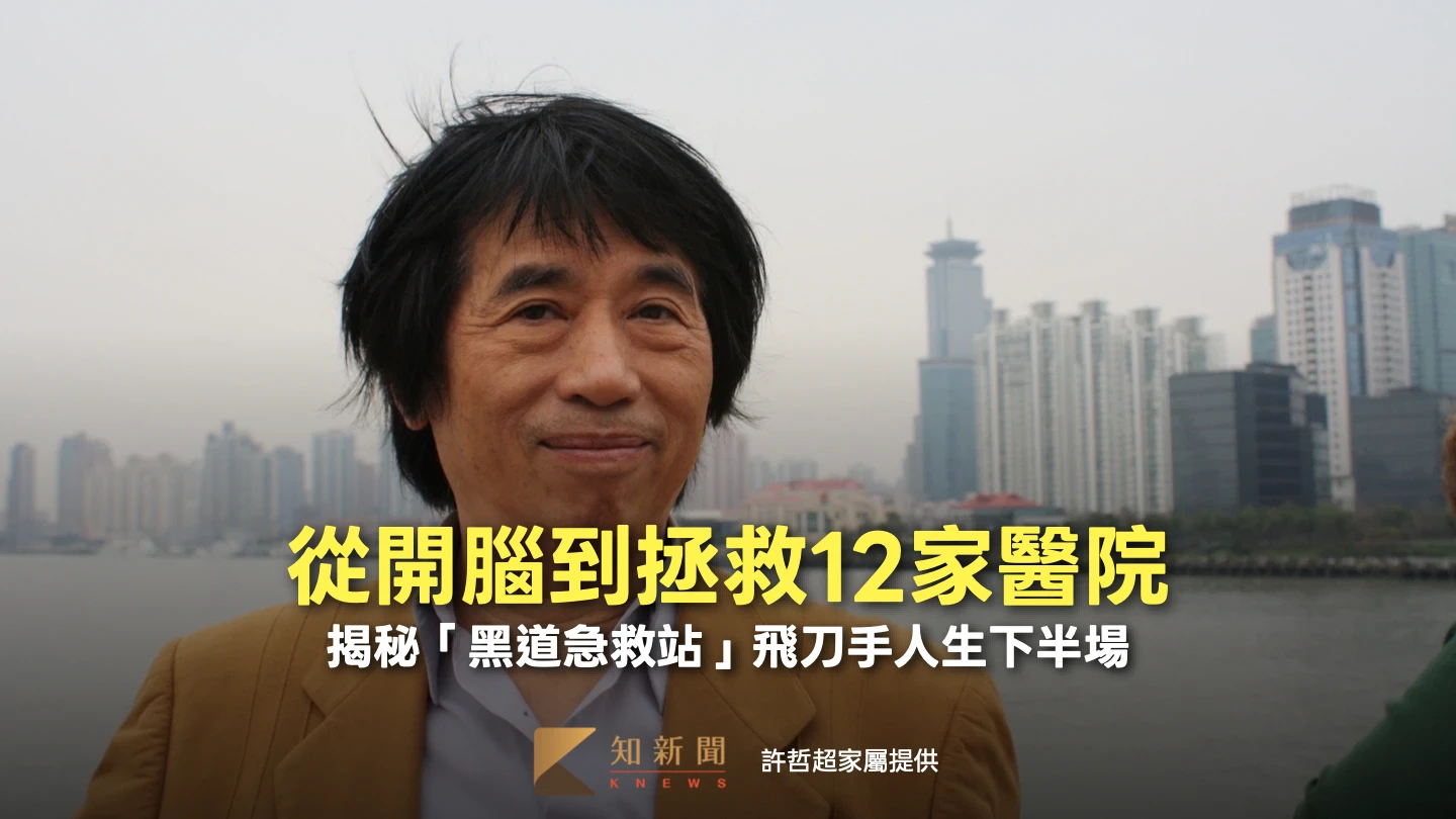 揭秘「黑道急救站」飛刀手人生下半場！　許哲超從開腦袋到拯救12家醫院