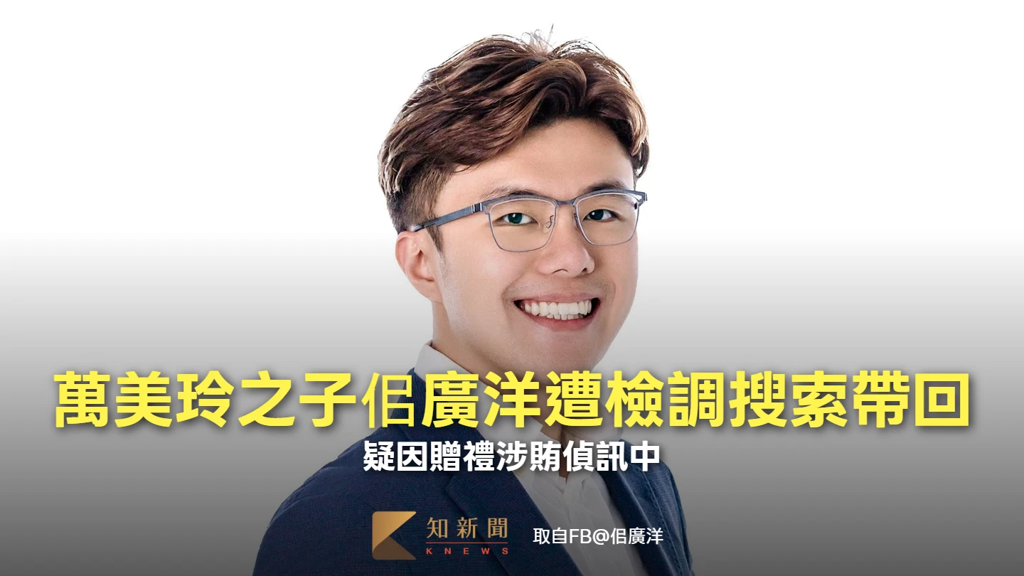萬美玲之子佀廣洋遭檢調搜索帶回！　疑因贈禮涉賄偵訊中　