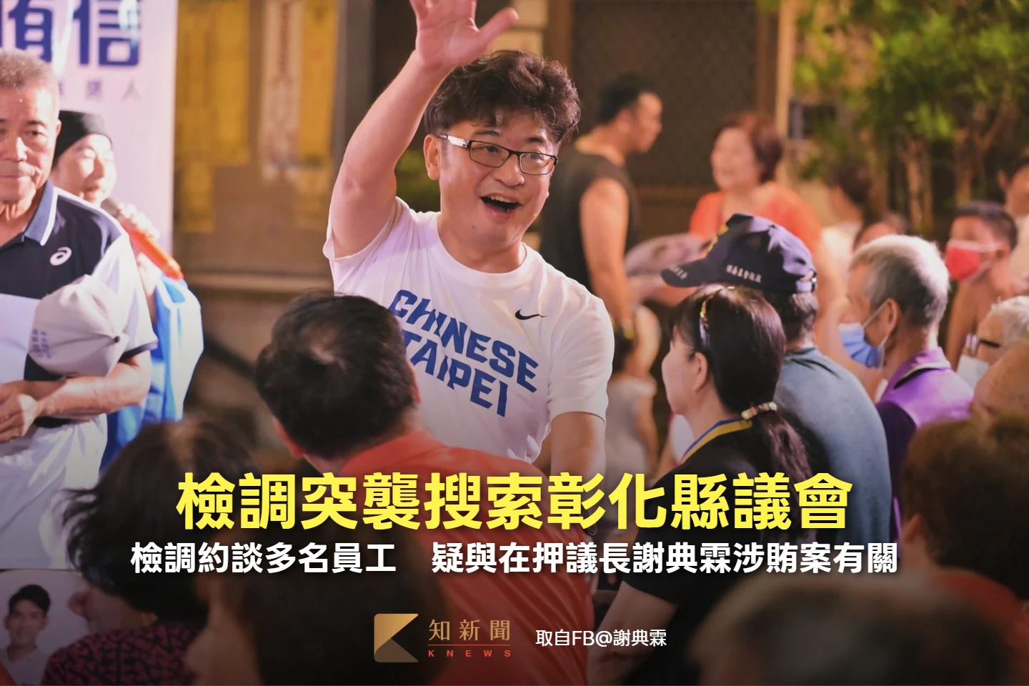 檢調突襲彰化縣議會！約談多名員工　疑與在押議長謝典霖涉賄案有關