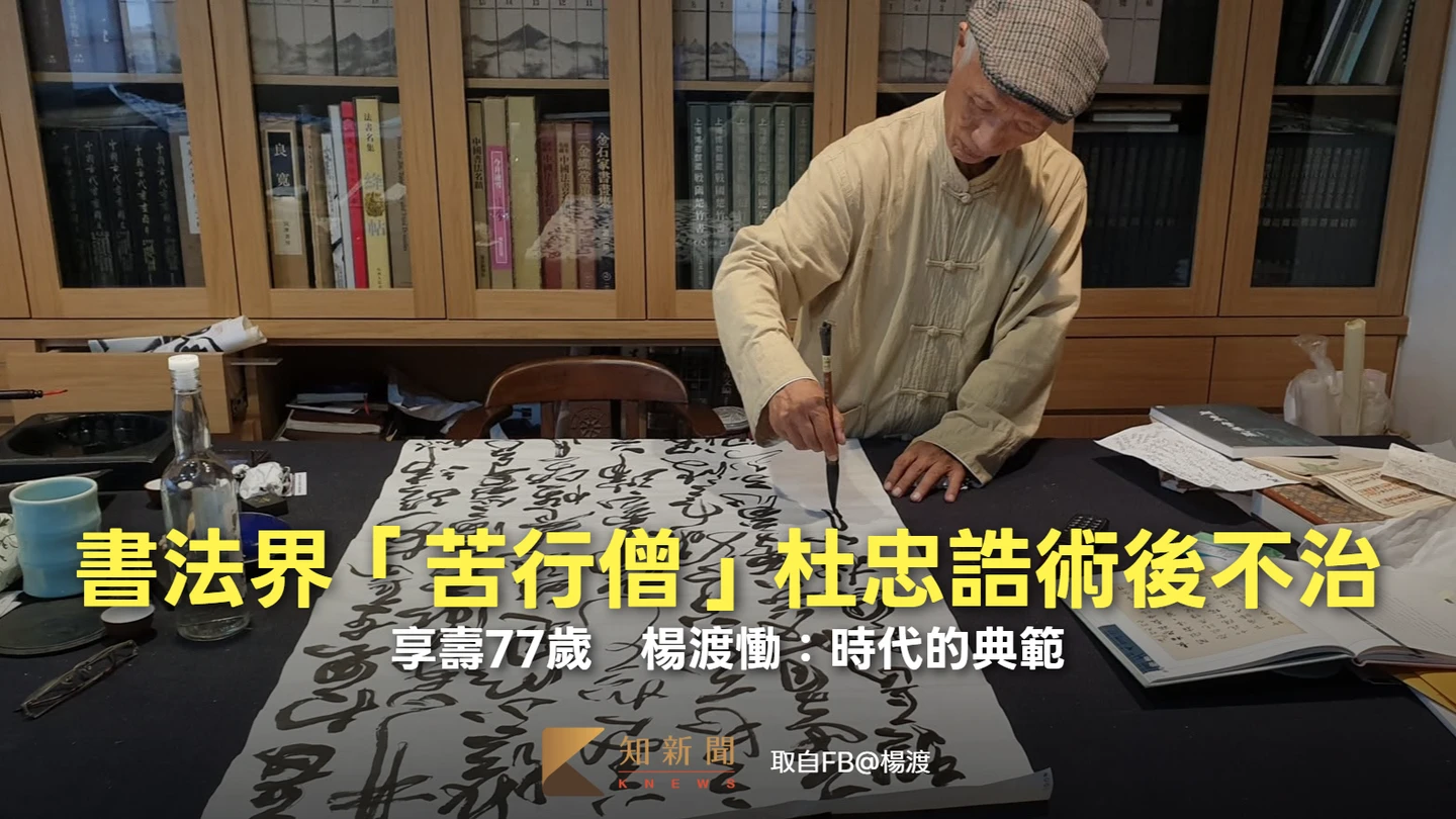 書法界「苦行僧」杜忠誥術後不治！享壽77歲　楊渡慟：時代的典範