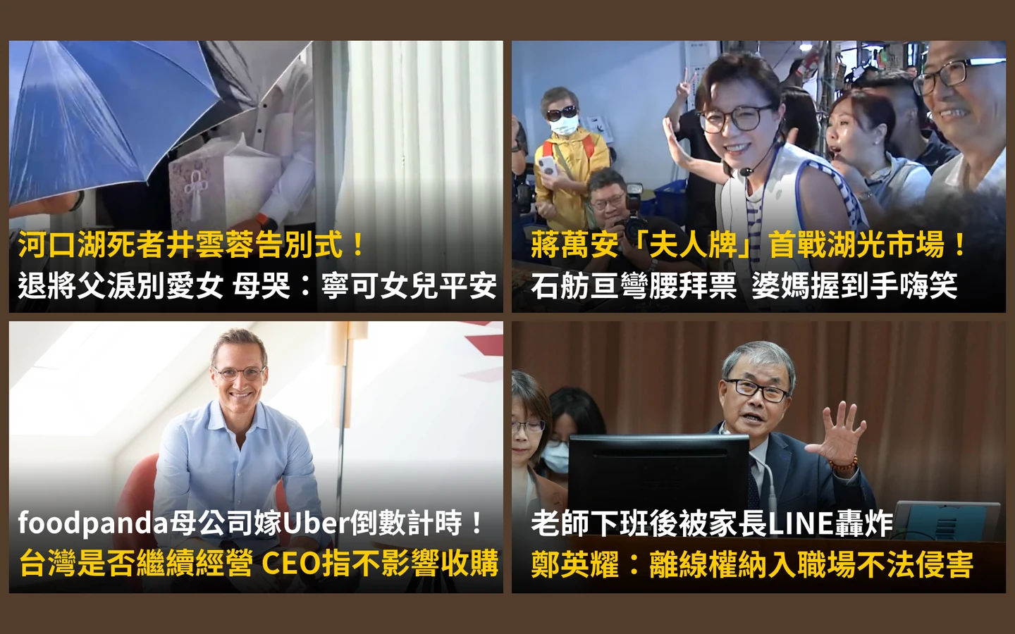 今日精選｜河口湖井雲蓉告別式！母哭慘：不怕威脅／石舫亘代蔣萬安拜票成人氣王