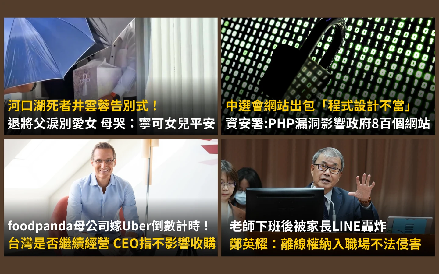 今日精選｜河口湖井雲蓉告別式母哭喊這句話／中選會網站個資暴露11天！影響政府800個網站