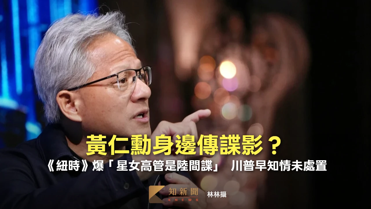 黃仁勳身邊傳諜影？《紐時》爆「星女高管是陸間諜」　川普早知情未處置