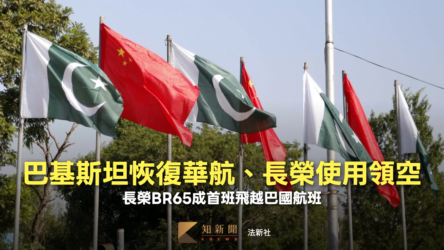 不到6小時急轉彎！巴基斯坦恢復華航、長榮飛越領空　專家：配合北京反搞烏龍
