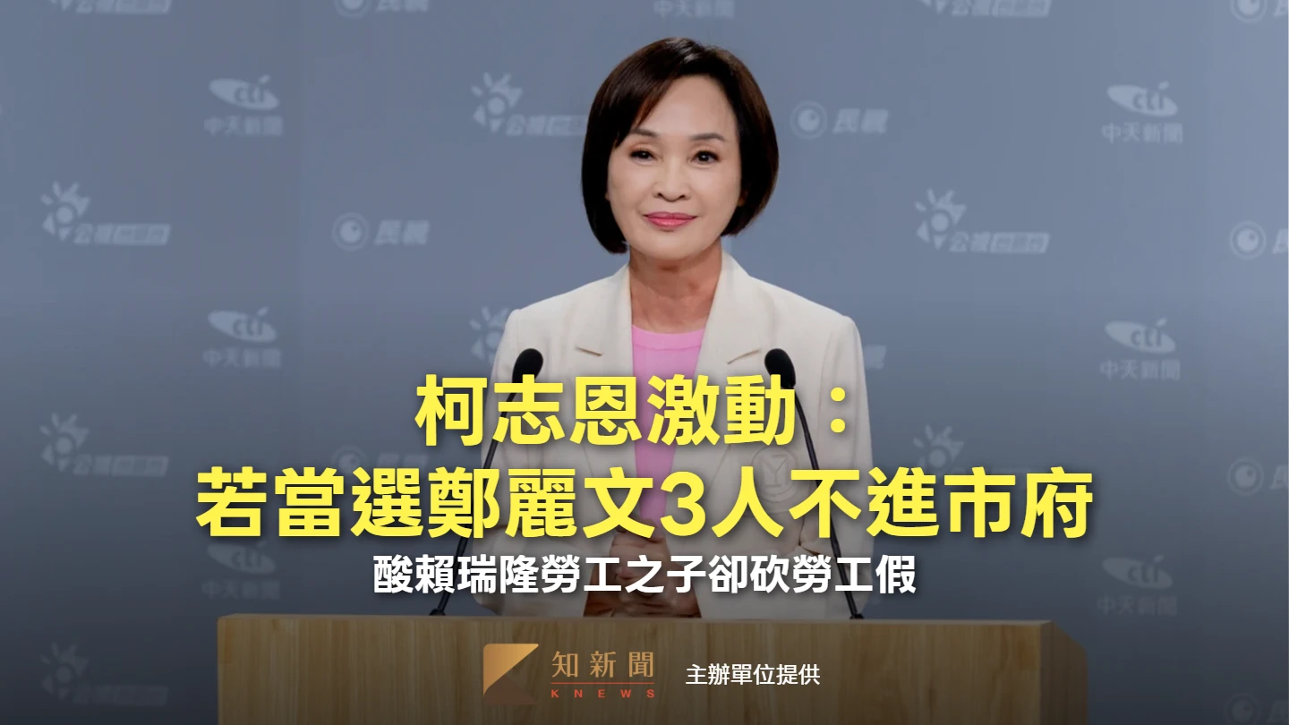 柯志恩激動：若當選鄭麗文3人不進市府！　酸賴瑞隆勞工之子卻砍勞工假