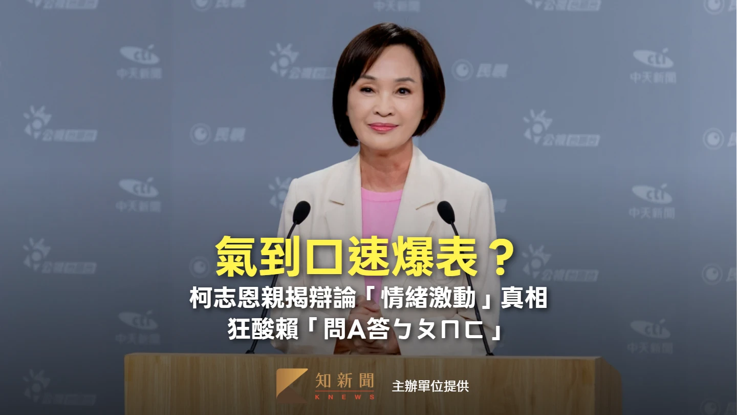 氣到口速爆表？柯志恩親揭辯論「情緒激動」真相　狂酸賴「問A答ㄅㄆㄇㄈ」
