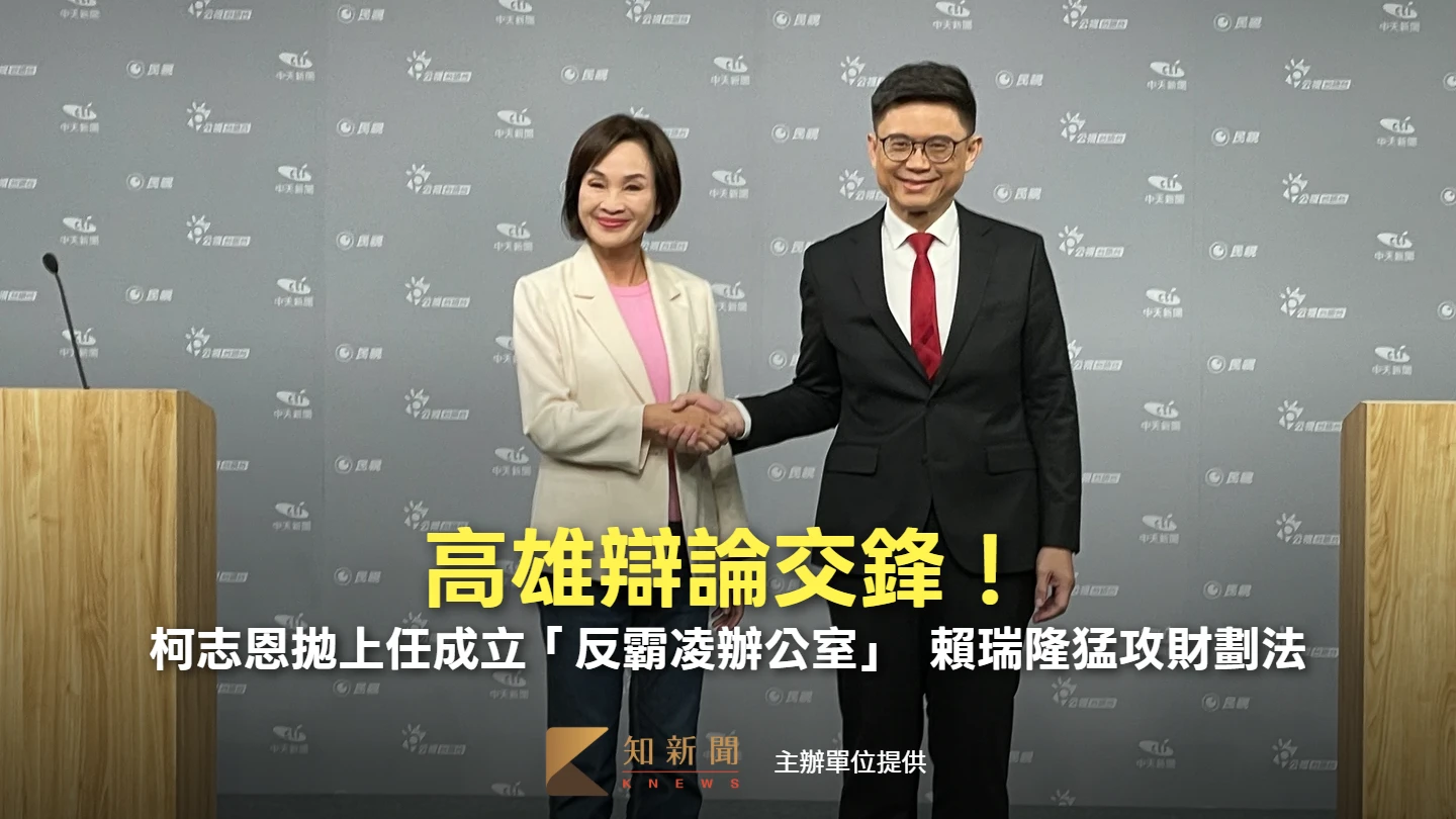 高雄辯論交鋒！柯志恩拋上任成立「反霸凌辦公室」　賴瑞隆猛攻財劃法