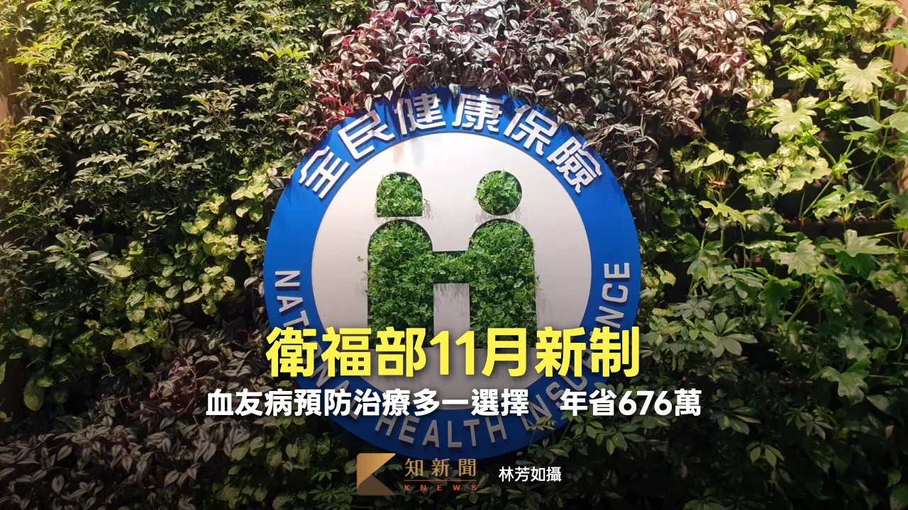 11月新制！健保納2新藥　血友病預防治療多一選擇年省676萬