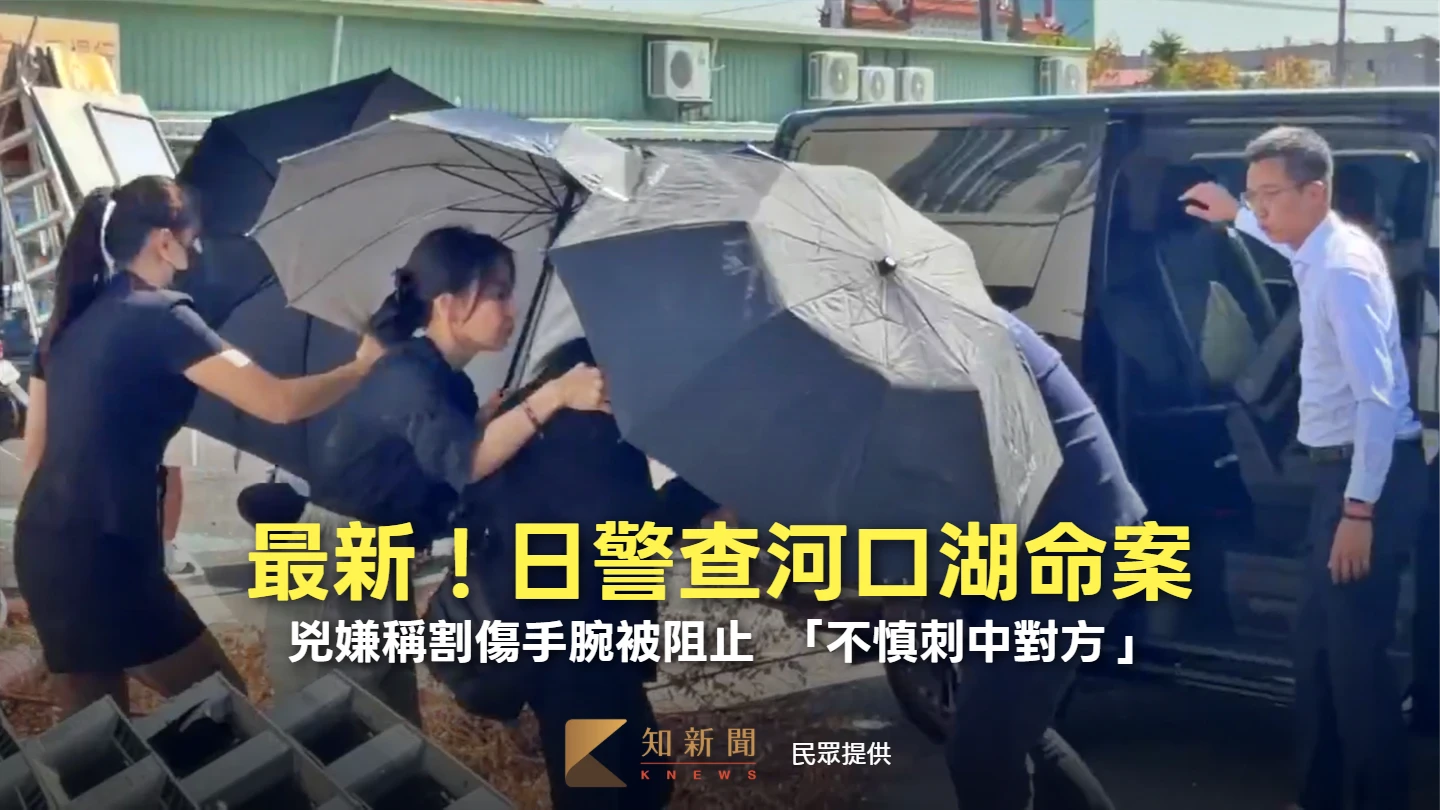 日警查河口湖命案！兇嫌稱割傷手腕被阻止　「不慎刺中對方」