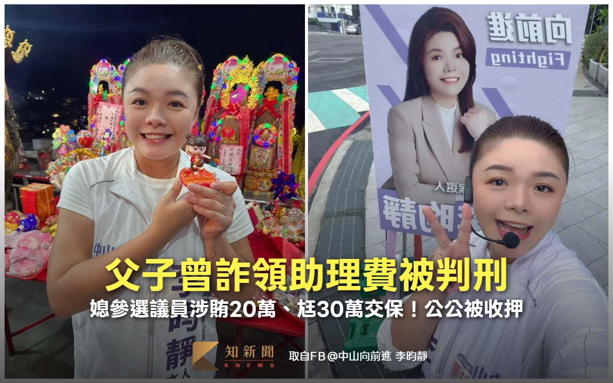 父子曾詐領助理費被判刑　媳參選議員涉賄20萬、尪30萬交保！公公被收押