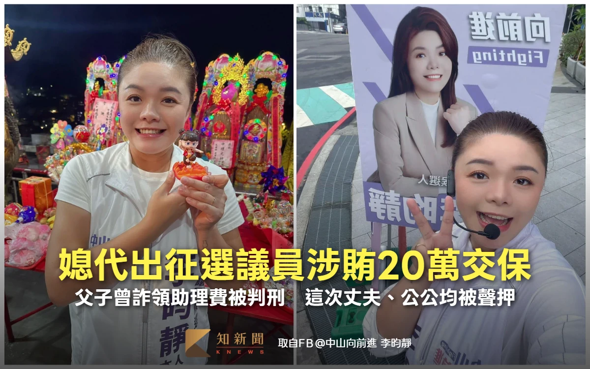 父子曾詐領助理費被判刑　媳參選議員涉賄20萬交保！丈夫、公公被聲押