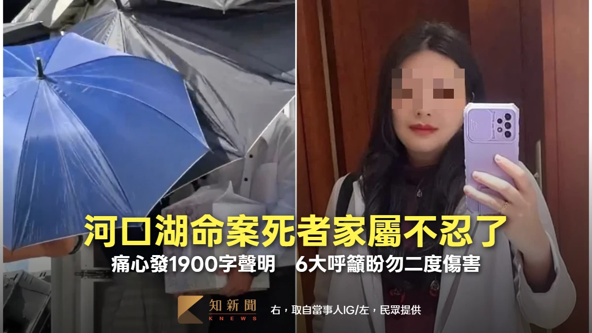 河口湖命案死者家屬不忍了！痛心發1900字聲明　6大呼籲盼勿二度傷害