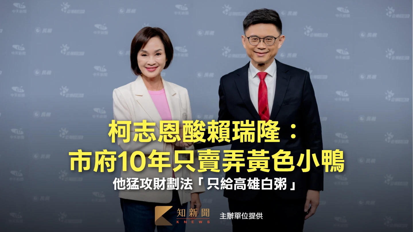 柯志恩酸賴瑞隆：市府10年只賣弄黃色小鴨！　他猛攻財劃法「只給高雄白粥」