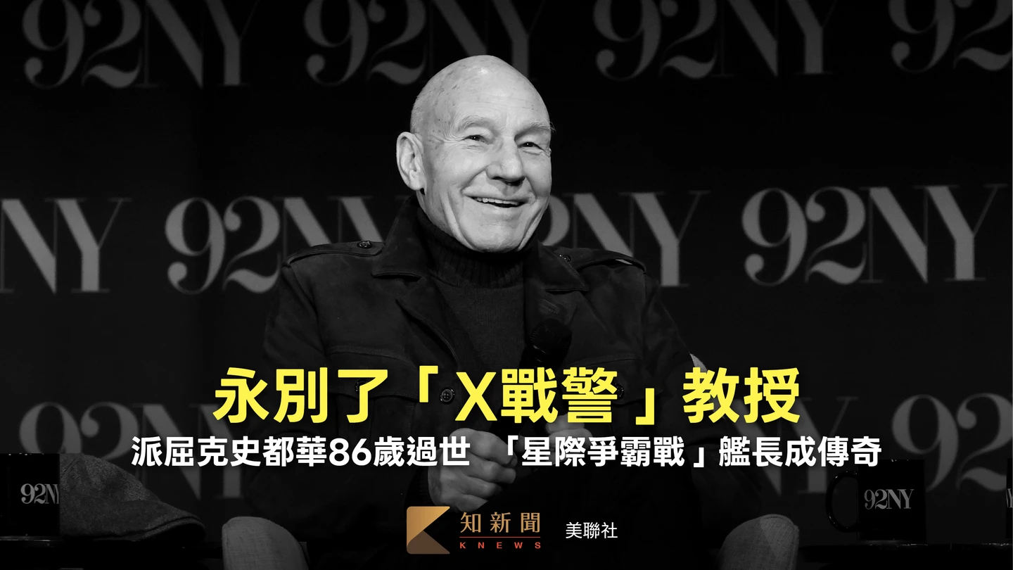 永別了「X戰警」教授！派屈克史都華86歲過世　「星際爭霸戰」畢凱艦長成傳奇
