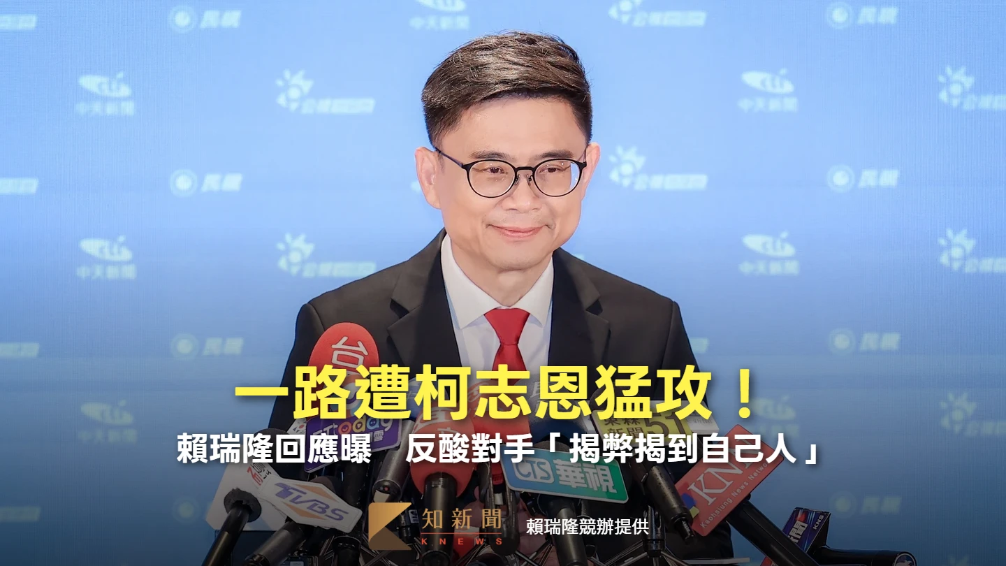 一路遭柯志恩猛攻！賴瑞隆回應曝　反酸對手「揭弊揭到自己人」