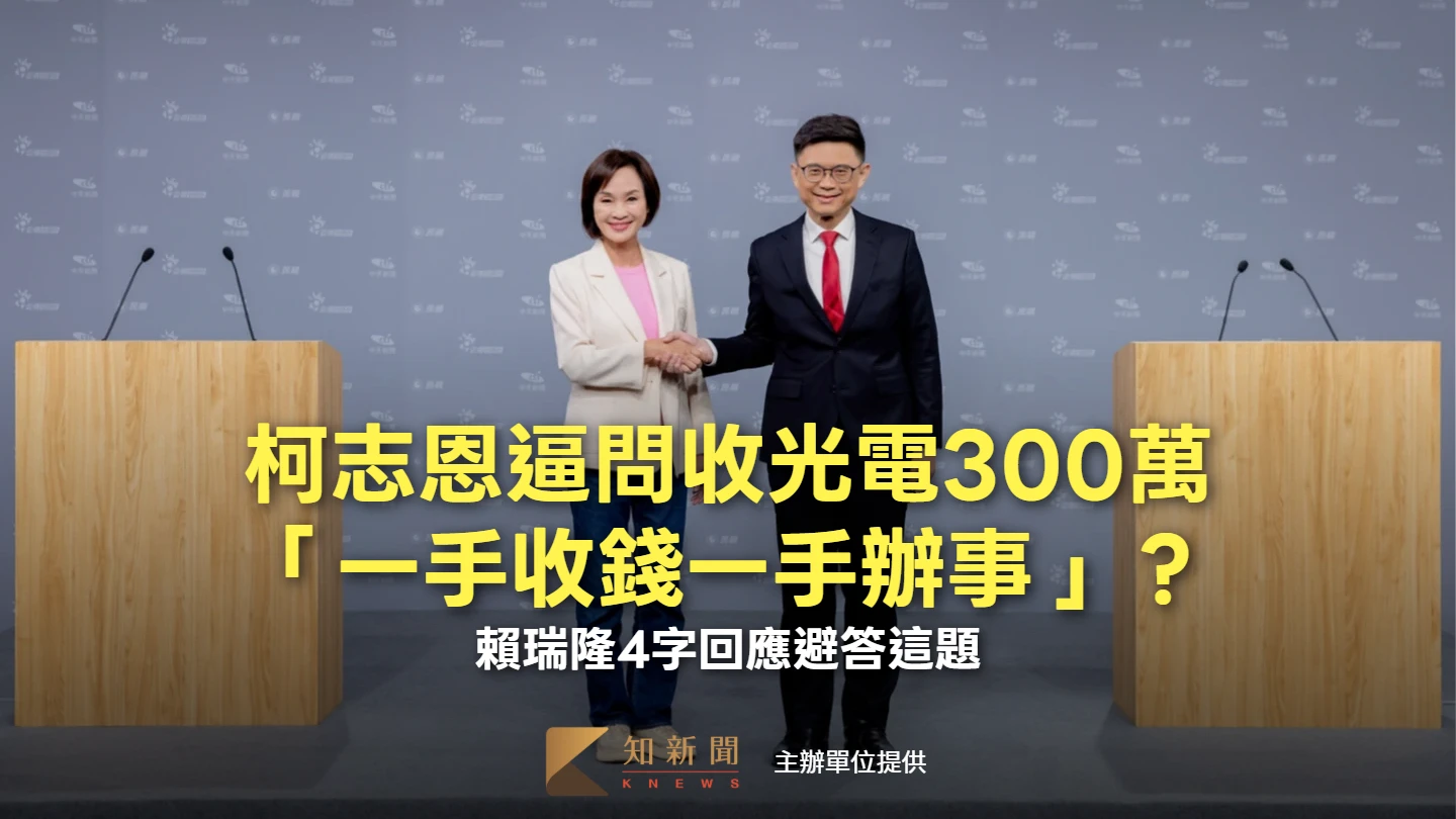 柯志恩逼問收光電300萬「一手收錢一手辦事」？　賴瑞隆4字回應避答這題