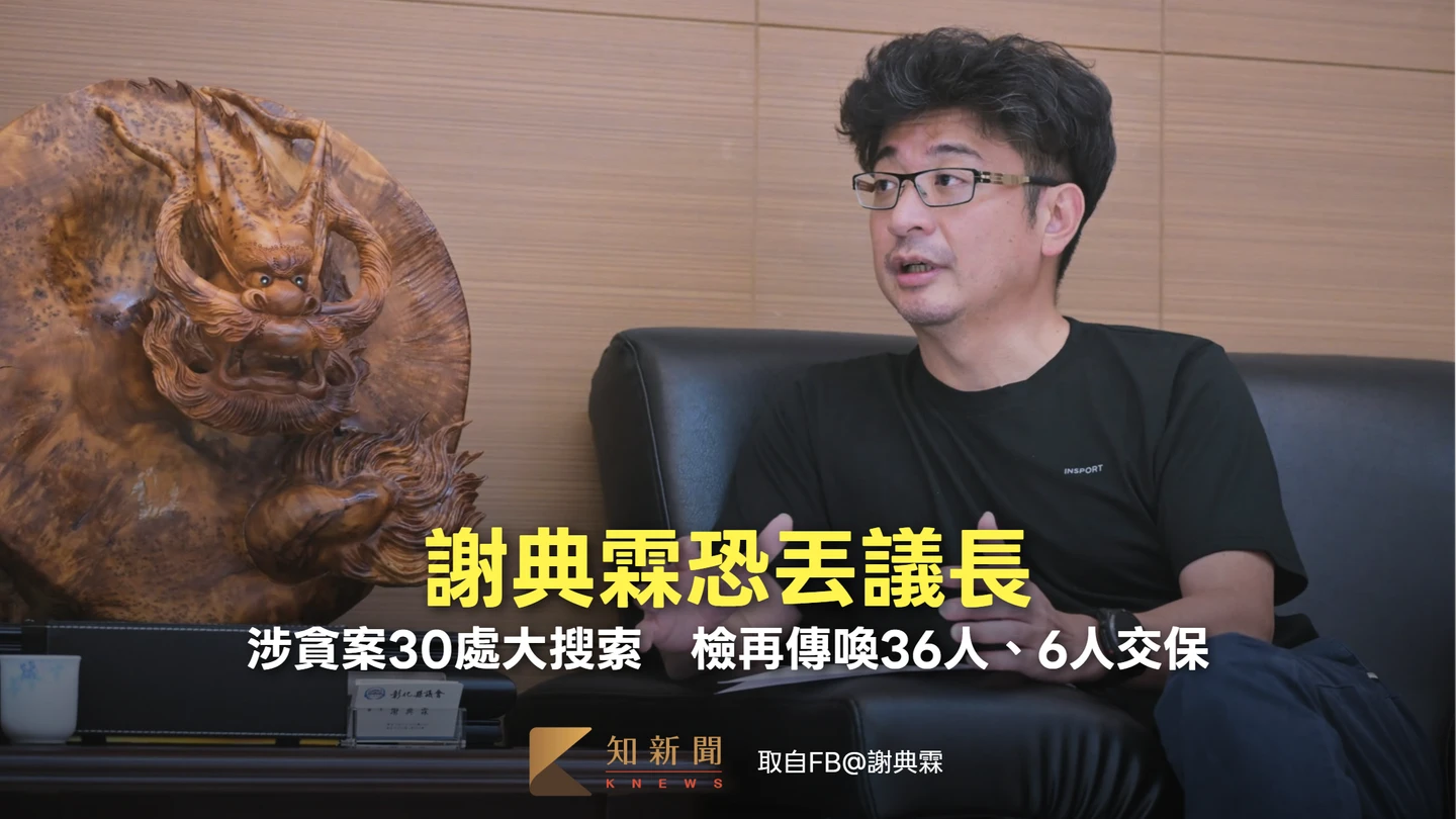 謝典霖恐丟議長！涉貪案30處大搜索　檢再傳喚36人、6人交保