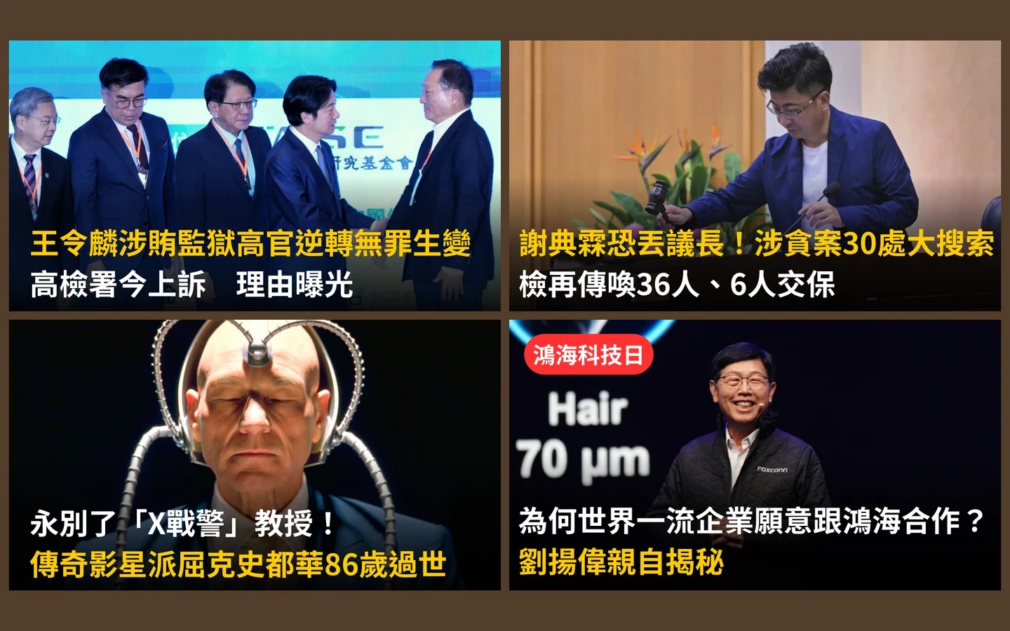 今日精選｜王令麟涉「行賄獄政官」逆轉無罪生變數／影壇痛別「X教授」派屈克史都華