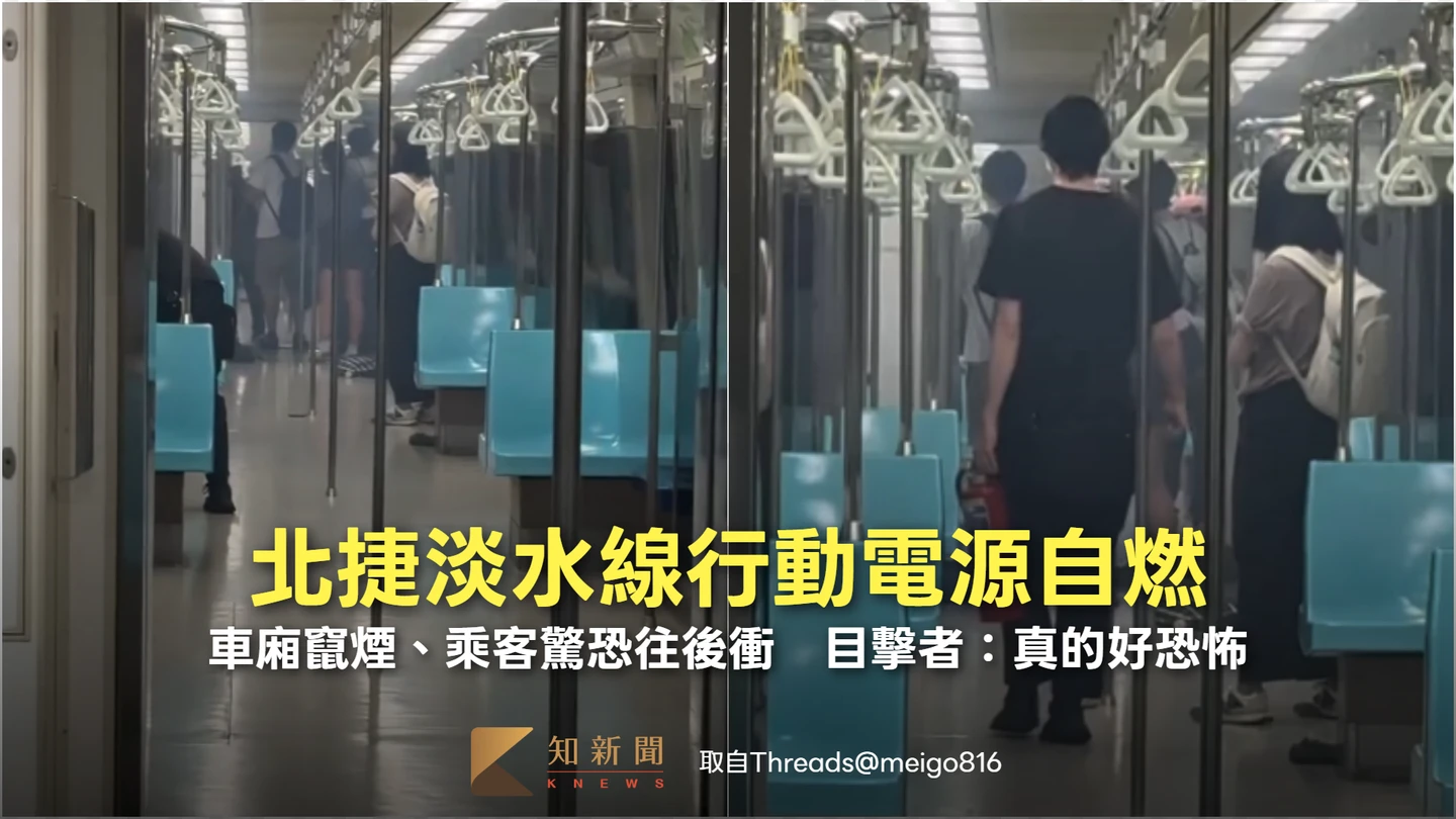 北捷淡水線「行動電源自燃」竄濃煙！大批乘客驚慌往後衝　目擊者：真的好恐怖
